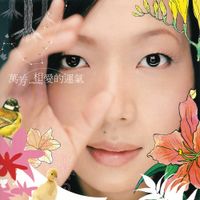 萬芳 [Wanfang] - 相爱的运气