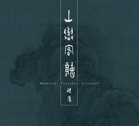 稷廬 - 山與客聽[Moutain, Traveler, Listener]