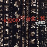 張雨生 [Chang Yu-Sheng) - 卡拉OK Live&middot;台北&middot;我