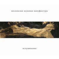 Московская Шумовая Мануфактура (Moscow Noise Manufactory) - Вслушивание