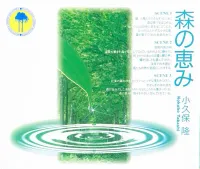 小久保隆 [Takashi Kokubo] - 森の恵み [Blessings of the Forest]