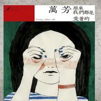 萬芳 [Wanfang] - 原来我们都是爱着的
