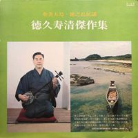 徳久寿清 [Jukiyo Tokuhisa] - 徳久寿清 傑作集