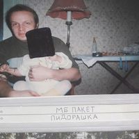 МБ Пакет - Пидорашка