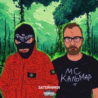 MC Кальмар - Затейники