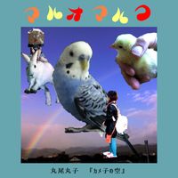 丸尾丸子 [Maruko Maruo] - カメ子の空 [Kameko no Sora]