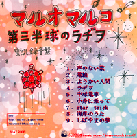 丸尾丸子 [Maruko Maruo] - 第三半球のラヂヲ [Daisan Hankyū no Radio]