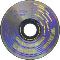 董智成 [Toh Chisei] - 幻想か現実か