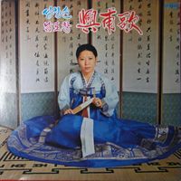 성창순 [Seong Chang-sun] - 남도창 (興甫歌) [Chang of Southern Style]