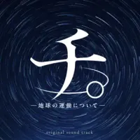 牛尾憲輔 [Kensuke Ushio] - Orb: On the Movements of the Earth Original Soundtrack