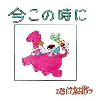 ひろとかんばけつ [Hiro To Kanbaketsu] - 今この時に