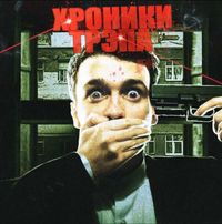 Блинк - Хроники трэпа vol. 1