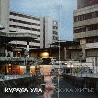 Курара [Kurara] - Скука-житьё