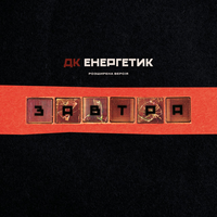 ДК Енергетик [DK Energetyk] - Завтра (Розширена версія)