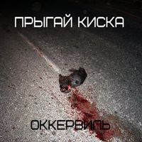 прыгай киска - оккервиль