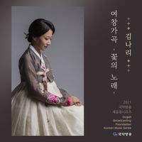 김나리 [Kim Nari] - 여창가곡 - 꽃의 노래 - (2021 국악방송 새음원 시리즈)