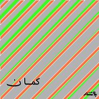 الناظر [Al Nather] - Kaman