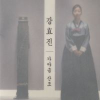 강효진 [Kang Hyojin] - 강효진 최옥삼류 가야금 산조
