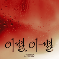 이창섭 [LEECHANGSUB] - 이별, 이-별