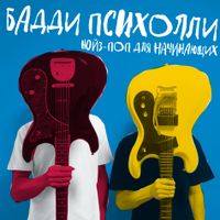 Бадди Психолли - Нойз-поп для начинающих