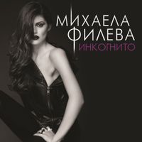 Mihaela Fileva - Инкогнито