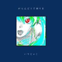 いりじゃこ [Irijako] - がらんどうで祈りを [Praying In A Hollow Temple]