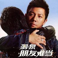 羽泉 [Yu Quan] - 朋友难当 [Making Friends Is Difficult]