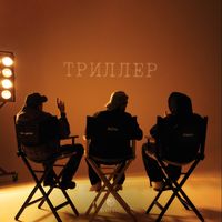 Xcho - Триллер