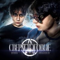 ПОЛИHА - СВЕРХСВЭГОВОЕ