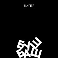 АИГЕЛ - Буш баш