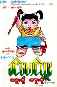ခင်မောင်တိုး [Khin Maung Toe] - တူးပို့တူးပို့ သင်္ကြန်တေးများ