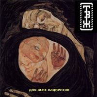 Трагедия всей жизни - Для всех пациентов