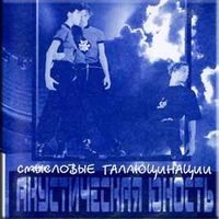 Смысловые Галлюцинации - Акустическая юность