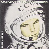 Смысловые Галлюцинации - Здесь и сейчас