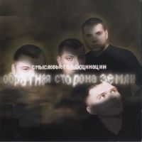 Смысловые Галлюцинации - Обратная сторона Земли