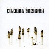 Смысловые Галлюцинации - Большие планы