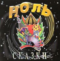 Ноль [Nol'] - Сказки