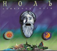 Ноль [Nol'] - Северное буги
