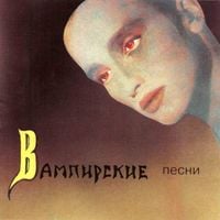 Пикник - Вампирские песни