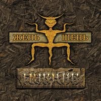 Пикник - Жень-шень