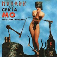 Пикник - Пить электричество