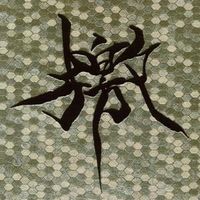 Gargoyle - 檄