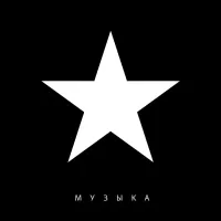 Маша и Медведи - Музыка