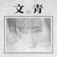 邱比 - 文青 (Depersonalization)