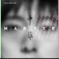 邱比 - 中离 (MARTYR)