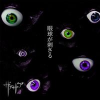 ザアザア (XAA-XAA) - 眼球が刺さる