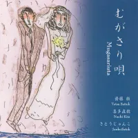 斉藤徹 [Tetsu Saitoh] - むがさり唄 [Mugasari Uta]