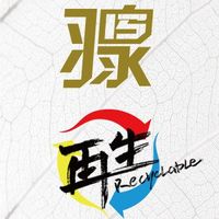 羽泉 [Yu Quan] - 再生 [Recyclable]