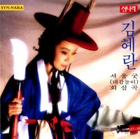 김혜란 [Kim Hye-ran] - 서울굿 (대감놀이) / 회심곡