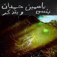 Yasmine Hamdan - I remember I forget بنسى وبتذكر
